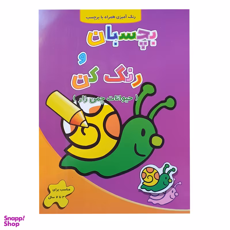 کتاب رنگ آمیزی بچسبان و رنگ کن حیوانات چمن زار اثر فرزاد رضایی نشر آبشن