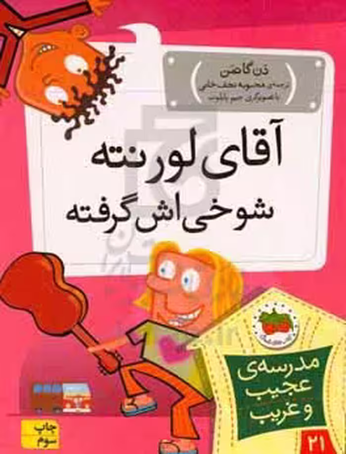 کتاب مدرسه عجیب و غریب21 اثر دن گاتمن