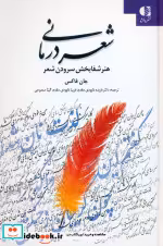 قیمت و خرید کتاب شعردرمانی نشر دانژه اثر جان فاکس | ایده بوک