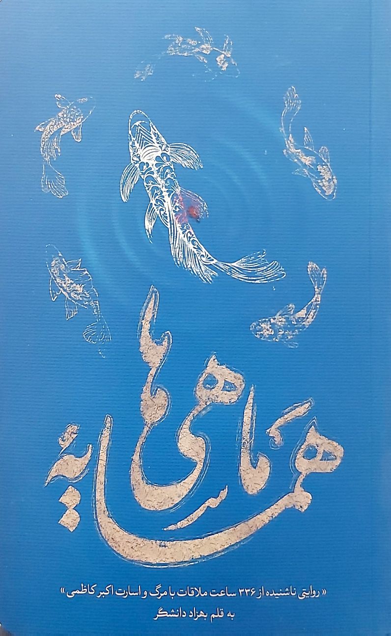 کتاب همسایه ماهی ها