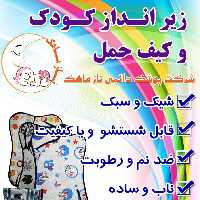 زیر انداز کودک شرکت نازماهک