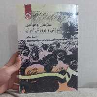 کتاب سازمان و قوانین آموزش و پرورش ایران اثر احمد صافی نشر سمت