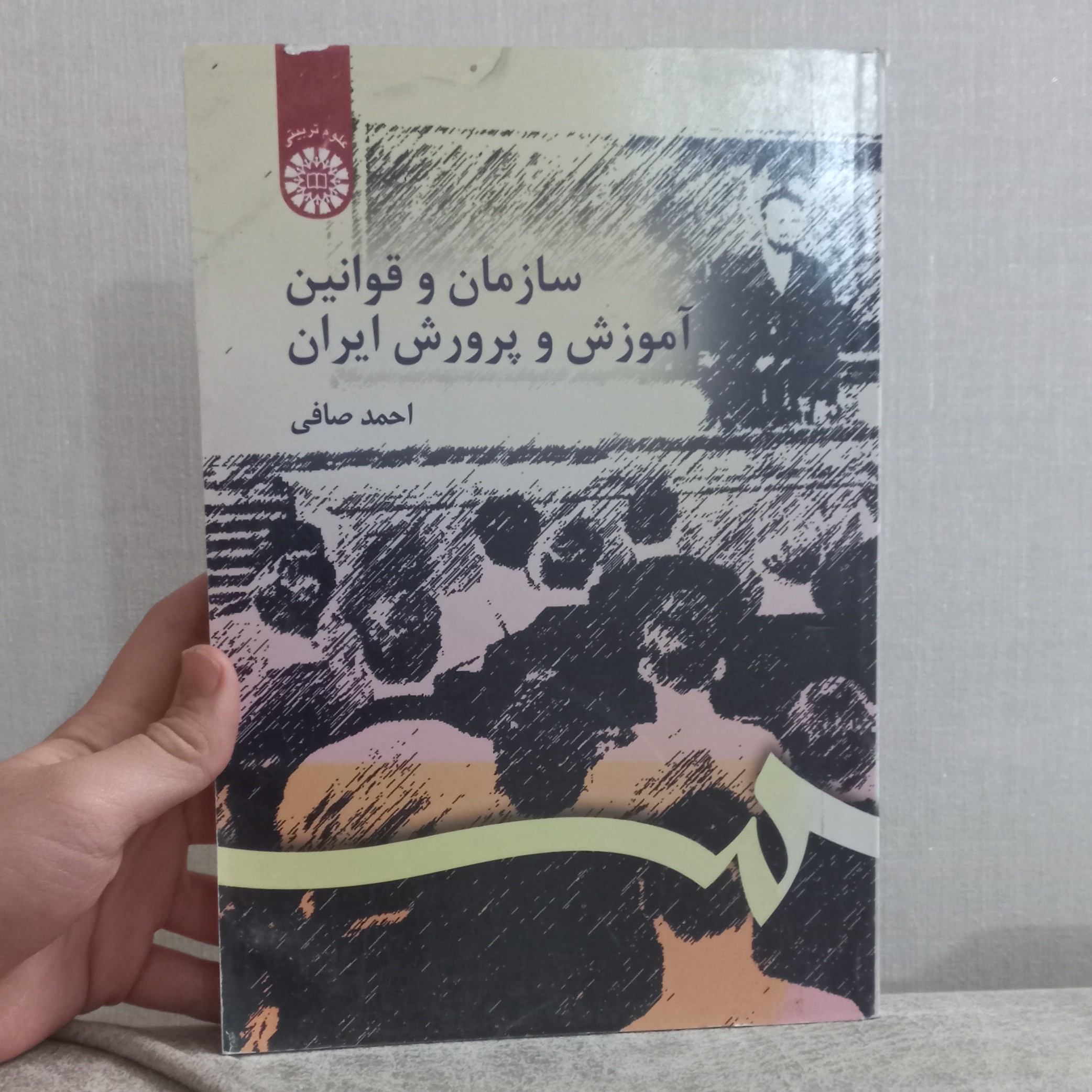 کتاب سازمان و قوانین آموزش و پرورش ایران اثر احمد صافی نشر سمت