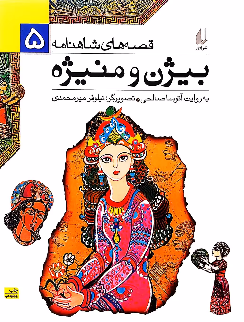 کتاب بیژن و منیژه