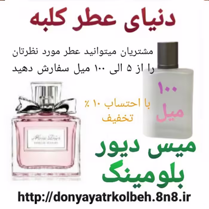عطر میس دیور بلومینگ 100 میل