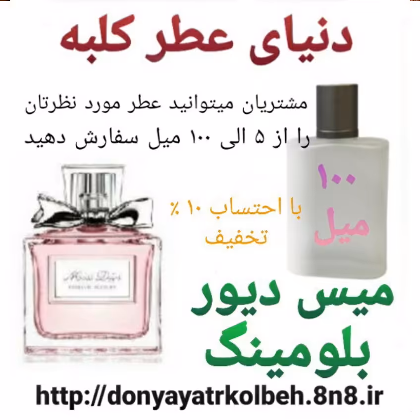 عطر میس دیور بلومینگ 100 میل