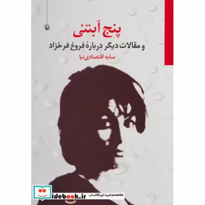 کتاب 5 آبتنی و مقالات دیگر درباره فروغ فرخزاد
