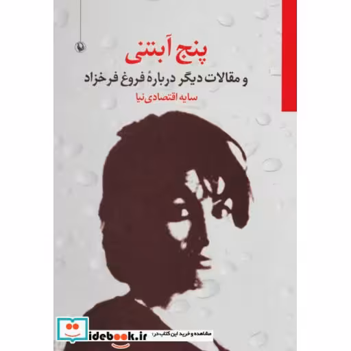 کتاب 5 آبتنی و مقالات دیگر درباره فروغ فرخزاد