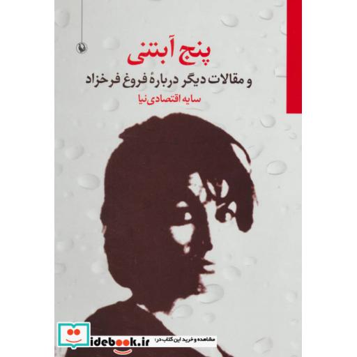 کتاب 5 آبتنی و مقالات دیگر درباره فروغ فرخزاد
