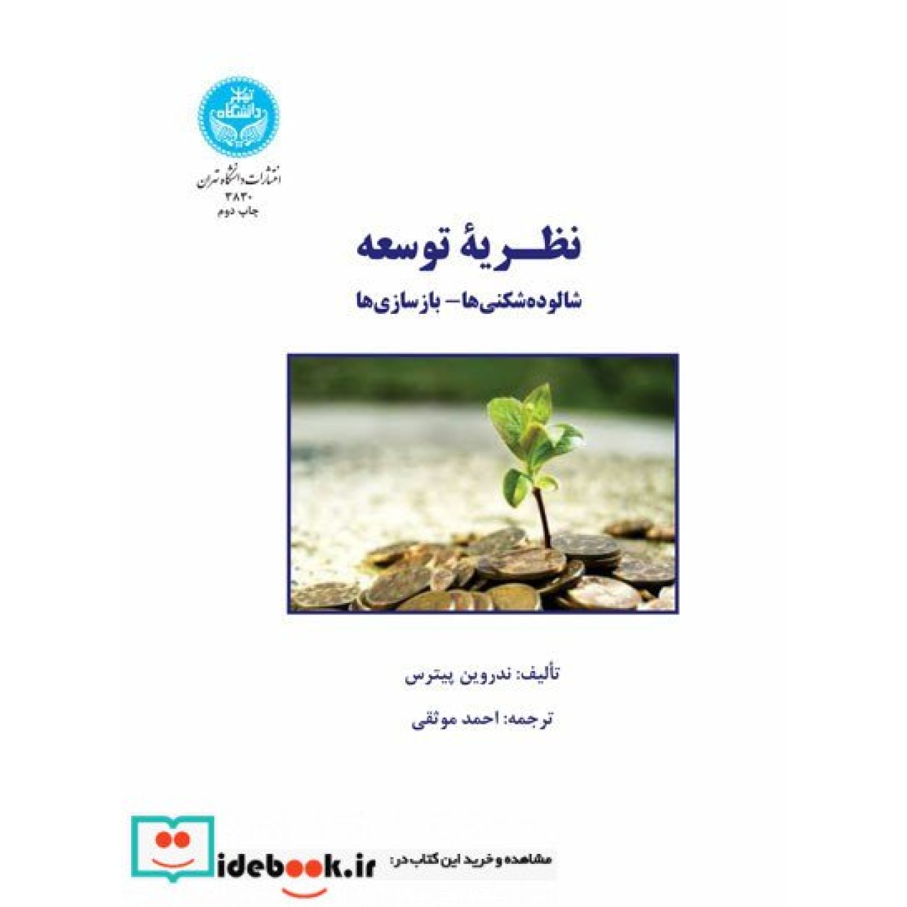 نظـریه توسعه؛ شالوده­ شکنی ­‌ها - بازسازی ­‌ها 3830