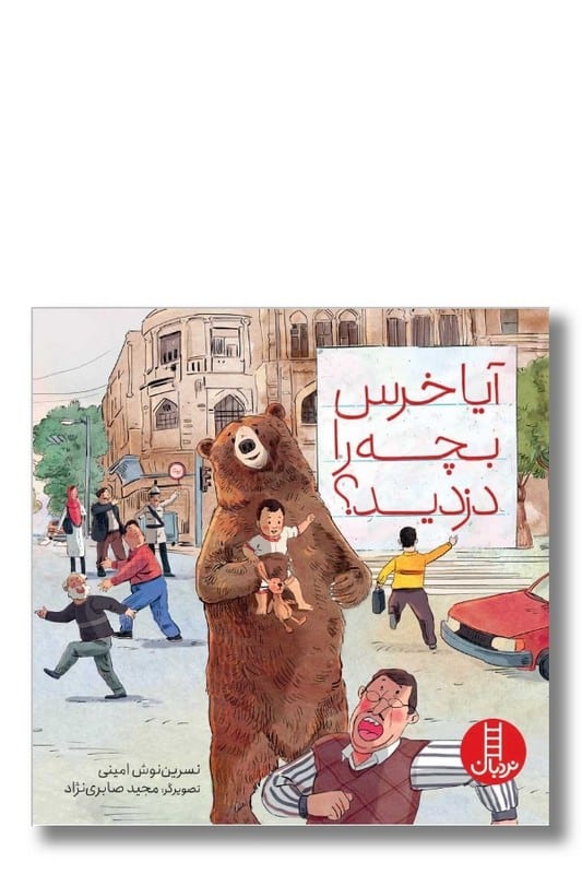 آیا خرس بچه را دزدید