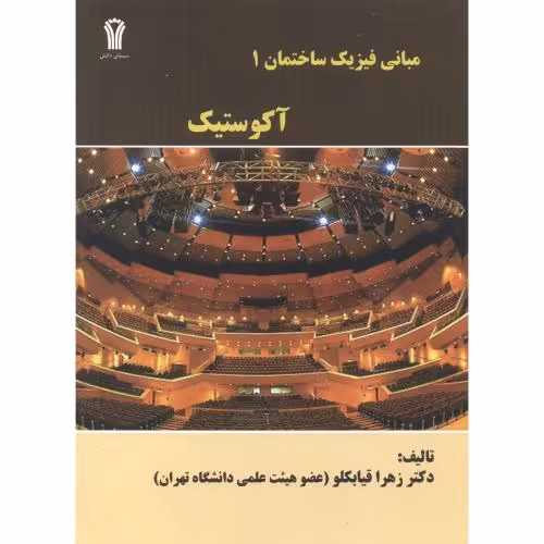 کتاب مبانی فیزیک ساختمان 1 آکوستیک نشر سیمای دانش