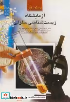 قیمت و خرید کتاب دستور کار آزمایشگاه زیست شناسی سلولی | ایده بوک