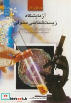 قیمت و خرید کتاب دستور کار آزمایشگاه زیست شناسی سلولی | ایده بوک