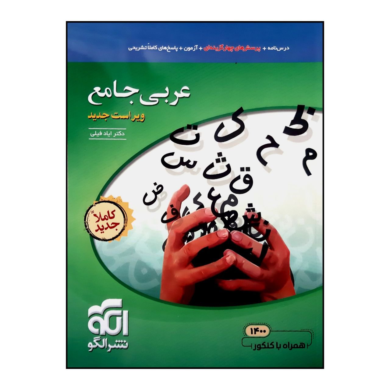 کتاب پرسش چهار گزینه ای عربی جامع ویراست جدید همراه با کنکور 1400 نشرالگو