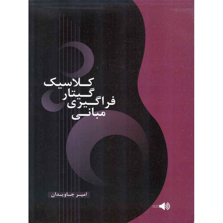 مبانی فراگیری گیتار کلاسیک