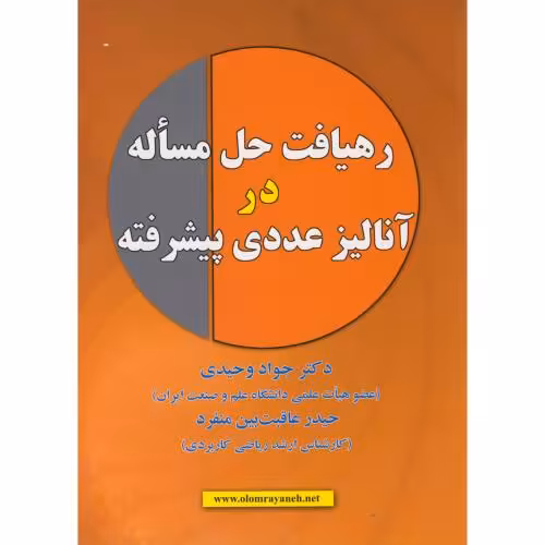 کتاب رهیافت حل مساله در آنالیز عددی پیشرفته