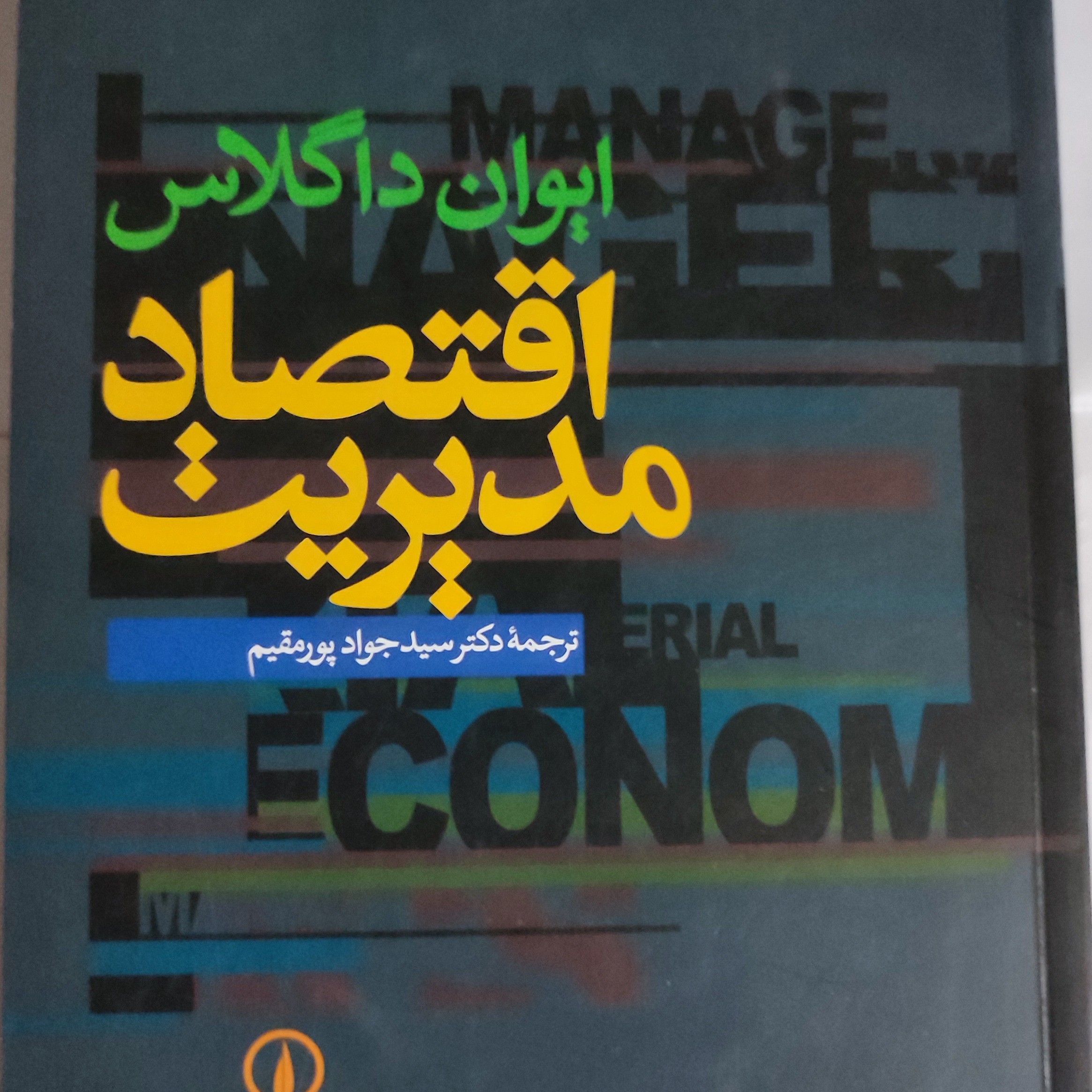 کتاب اقتصاد و مدیریت