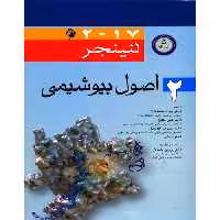 اصول بیوشیمی لنینجر 2017 جلد 2