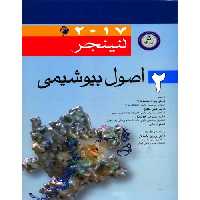 اصول بیوشیمی لنینجر 2017 جلد 2