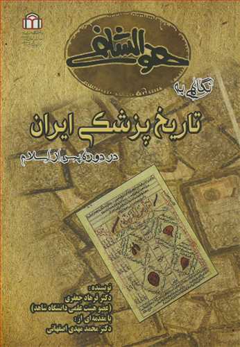 کتاب نگاهی به تاریخ پزشکی ایران در دوره پس از اسلام