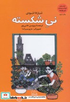 قیمت و خرید کتاب نی شکسته اثر شارا دیودی | ایده بوک
