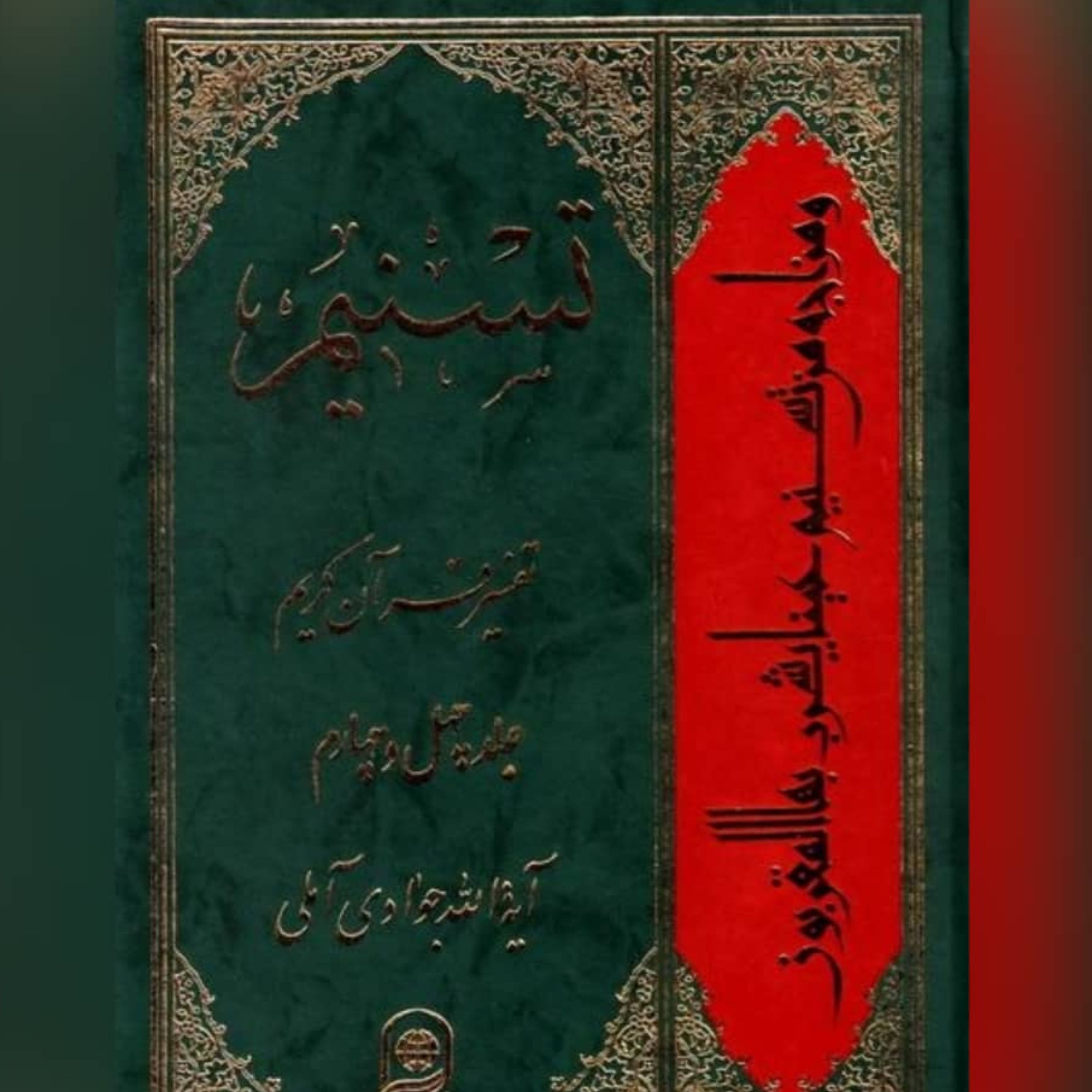 کتاب تسنیم تفسیر قرآن کریم ج46نویسنده آیت الله جوادی آملی
