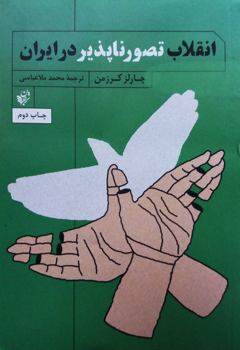 کتاب انقلاب تصور ناپذیر در ایران