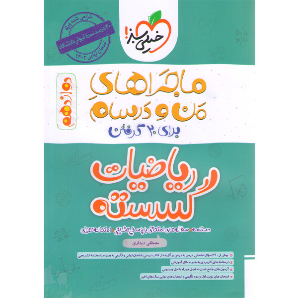 کتاب ماجراهای من و درسام ریاضیات گسسته دوازدهم خیلی سبز چاپ 1401