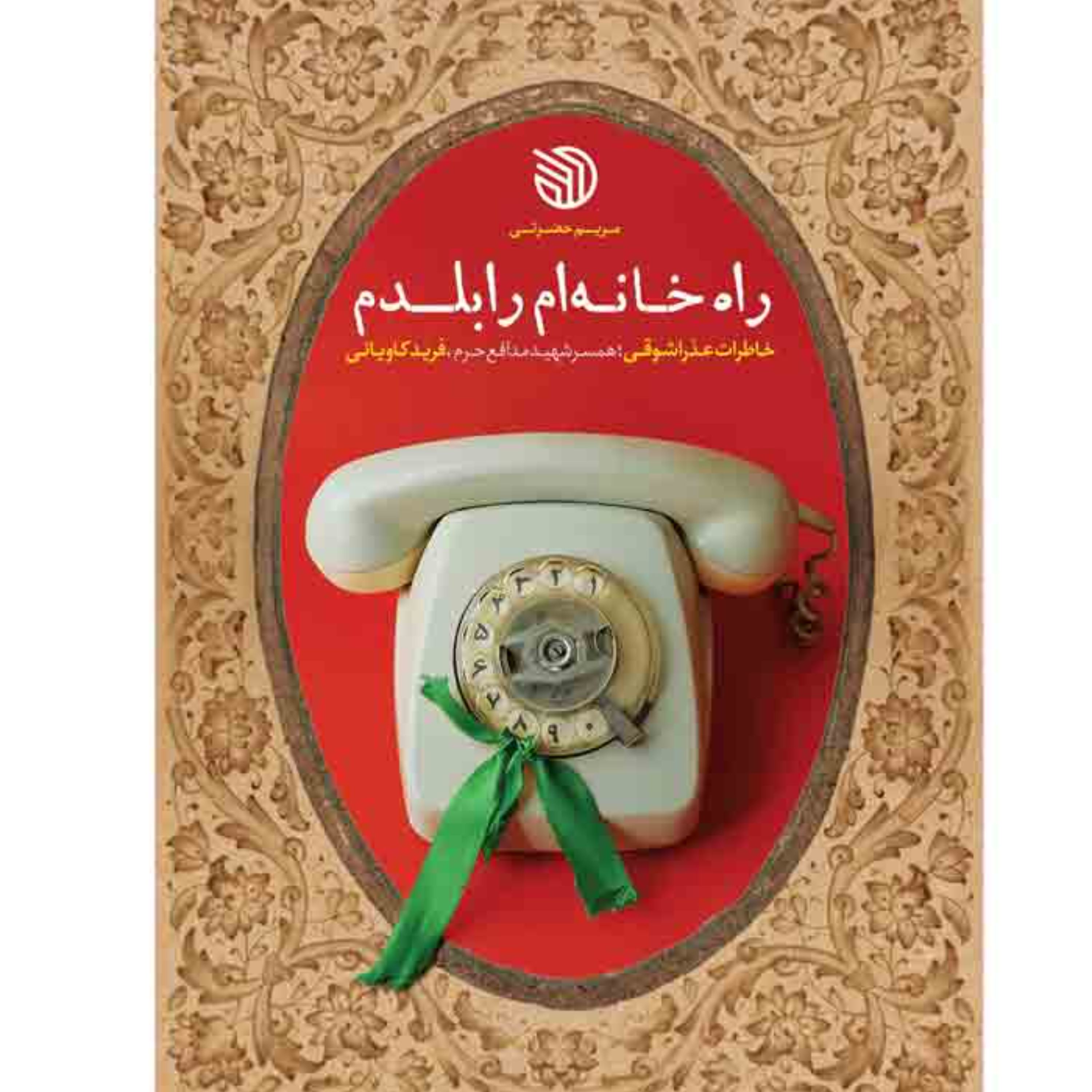 راه خانه ام را بلدم (خاطرات عذرا شوقی- همسر شهید مدافع حرم فرید کاویانی)