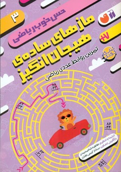 کتاب مازهای ساده ی هیجان انگیزتمرین روابط عددی ریاضی