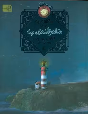 شاهزاده ی مه (سه گانه ی مه 1)