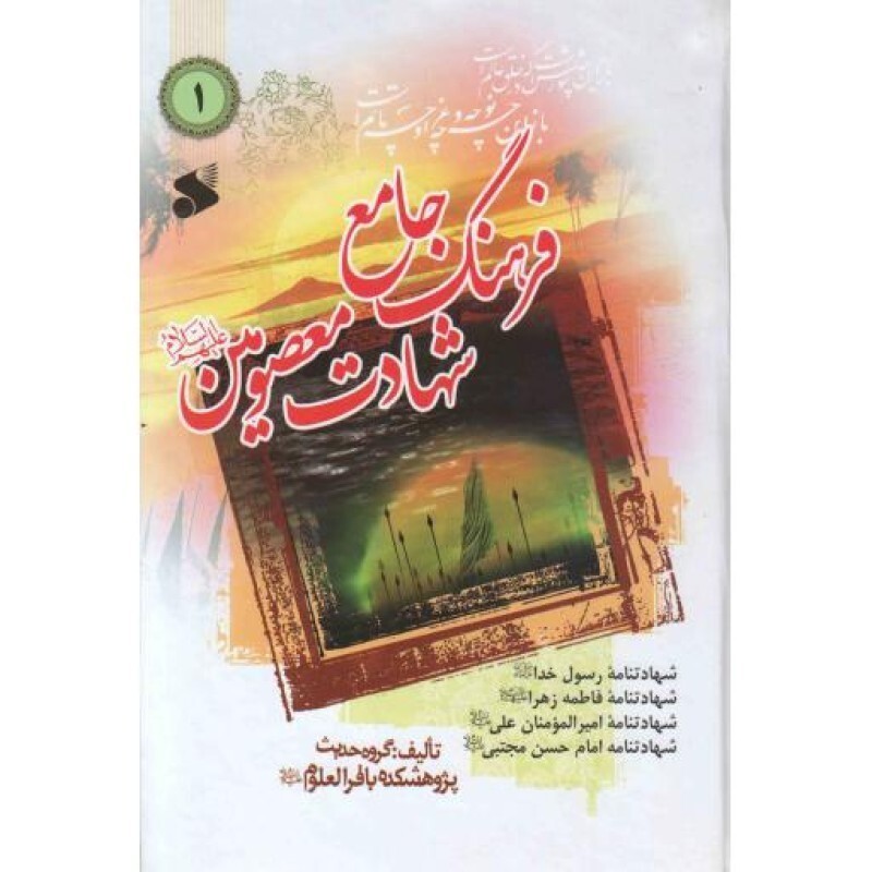فرهنگ جامع شهادت معصومین علیهم السلام ج01