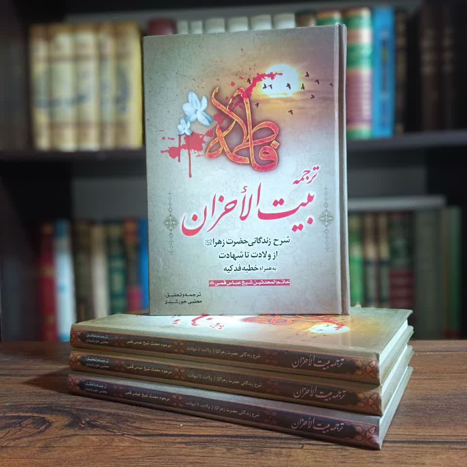 کتاب ترجمه بیت الأحزان، مرحوم شیخ عباس قمی
