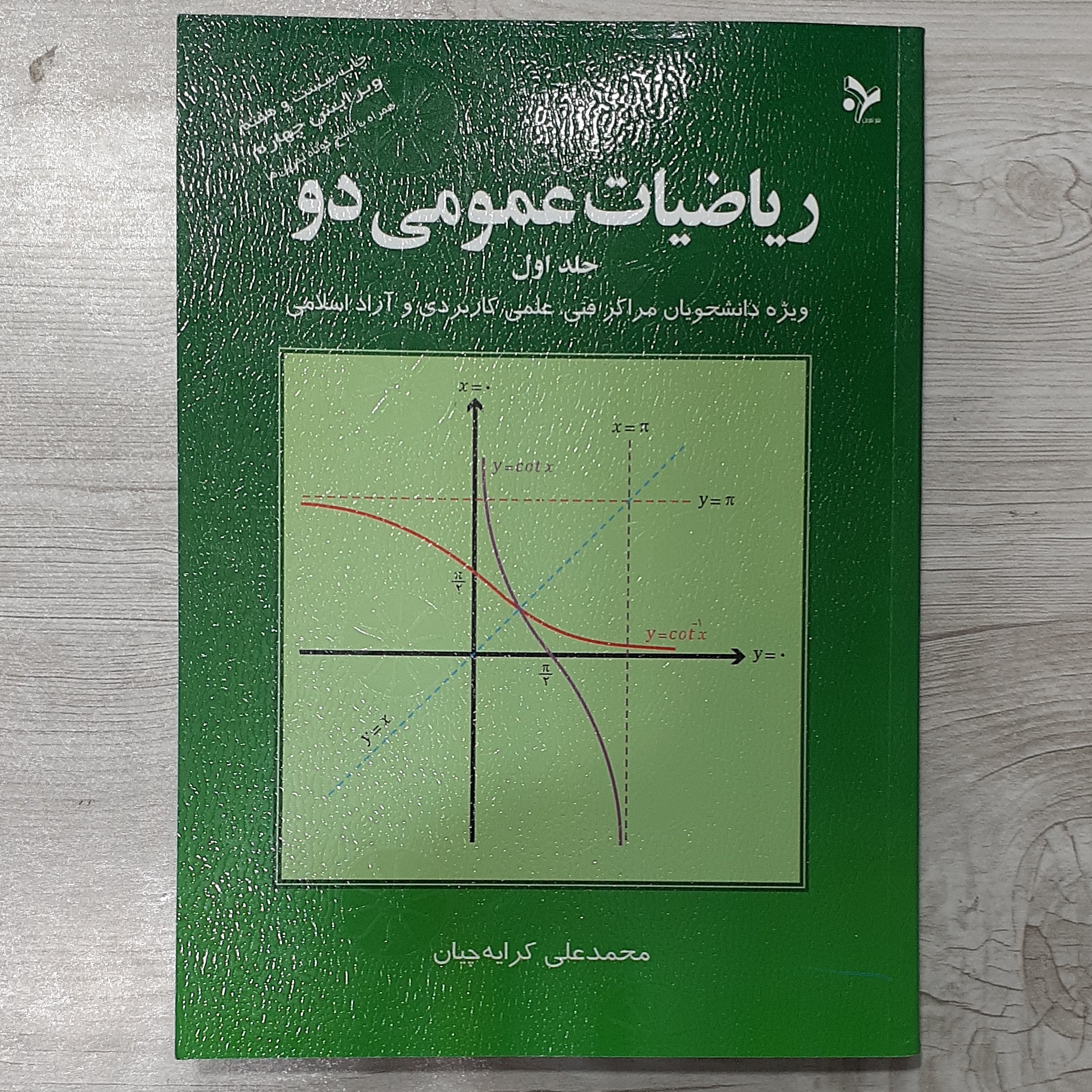 کتاب ریاضیات عمومی دو تالیف کرایه چیان ویرایش جدید ویژه مراکز فنی علمی کاربردی و دانشگاه آزاد و سراسری انتشارات تمرین
