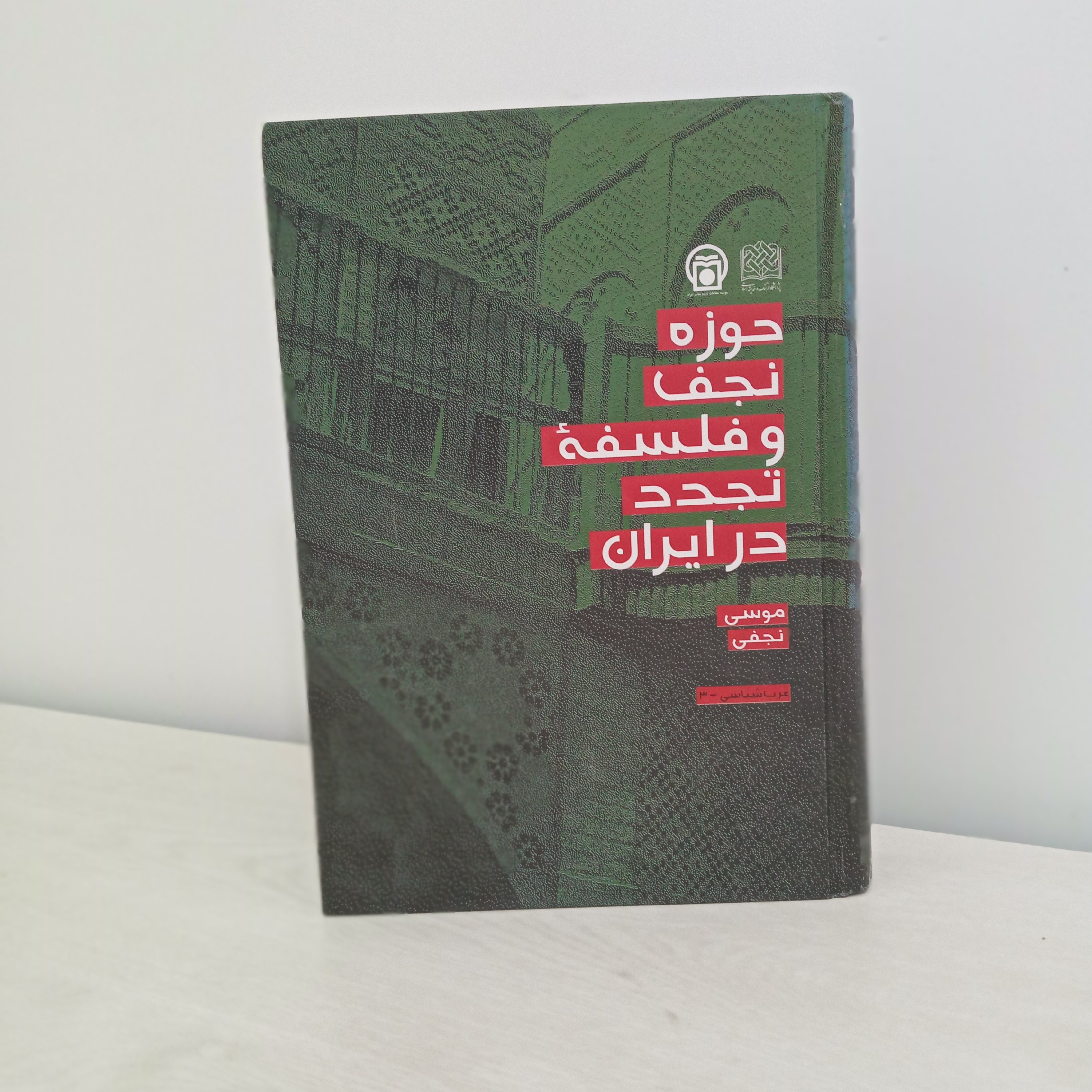کتاب حوزه نجف و فلسفه تجدد در ایران (اثر استاد موسی نجفی)