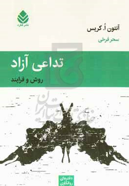 کتاب تداعی آزاد روش و فرایند