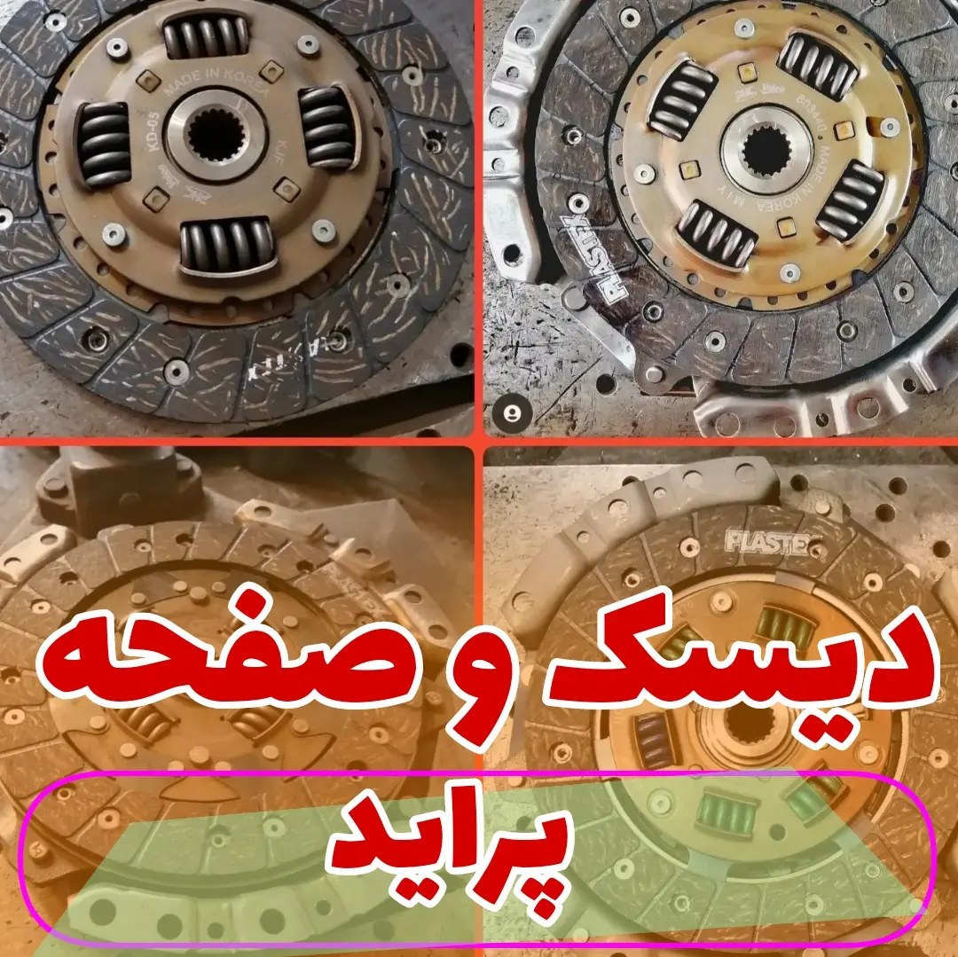دیسک و صفحه پراید