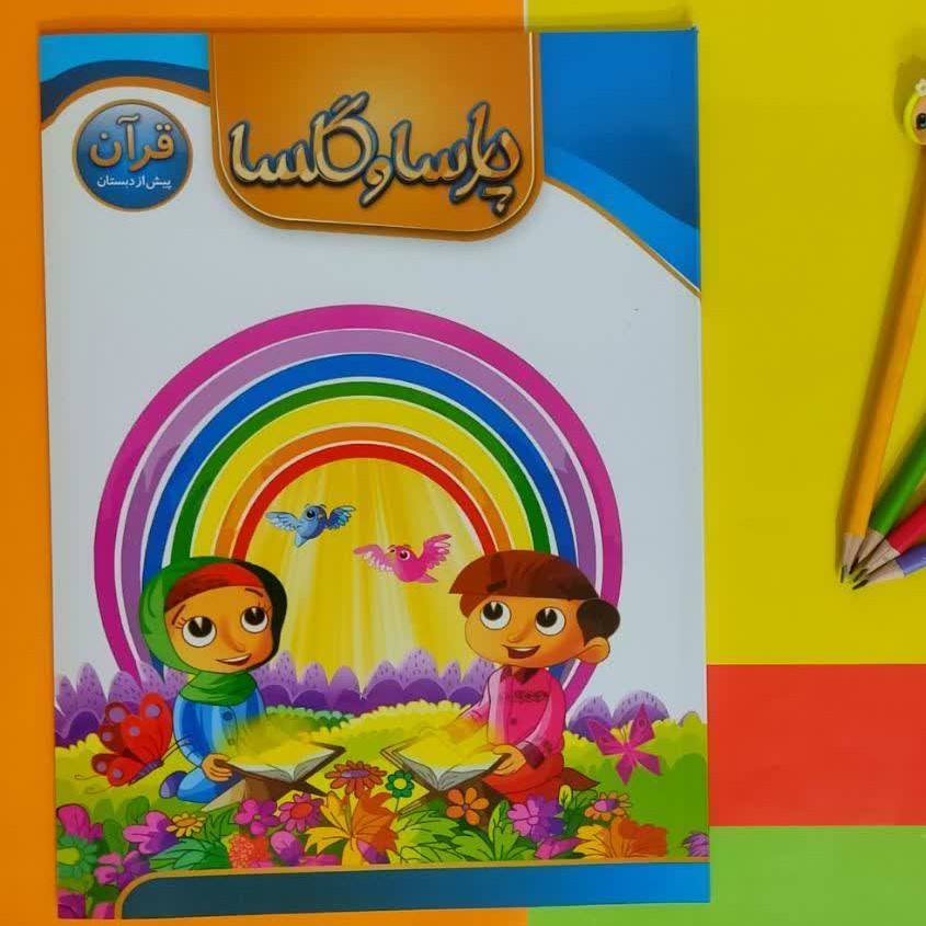کتاب آموزش قرآن ویژه سنین پیش از دبستان