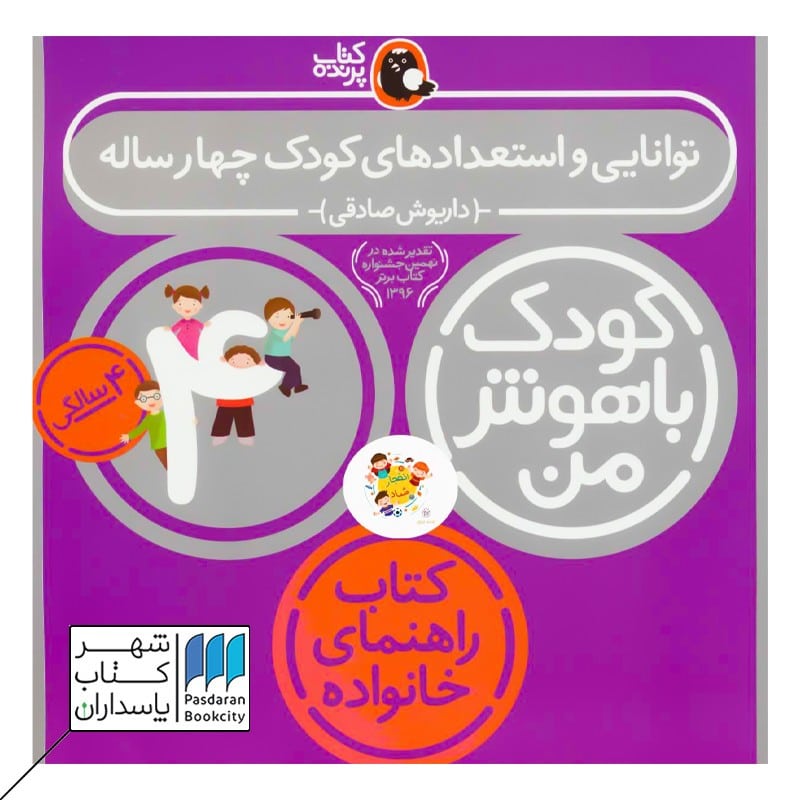 کتاب توانایی و استعدادهای کودک 4 ساله کودک باهوش من