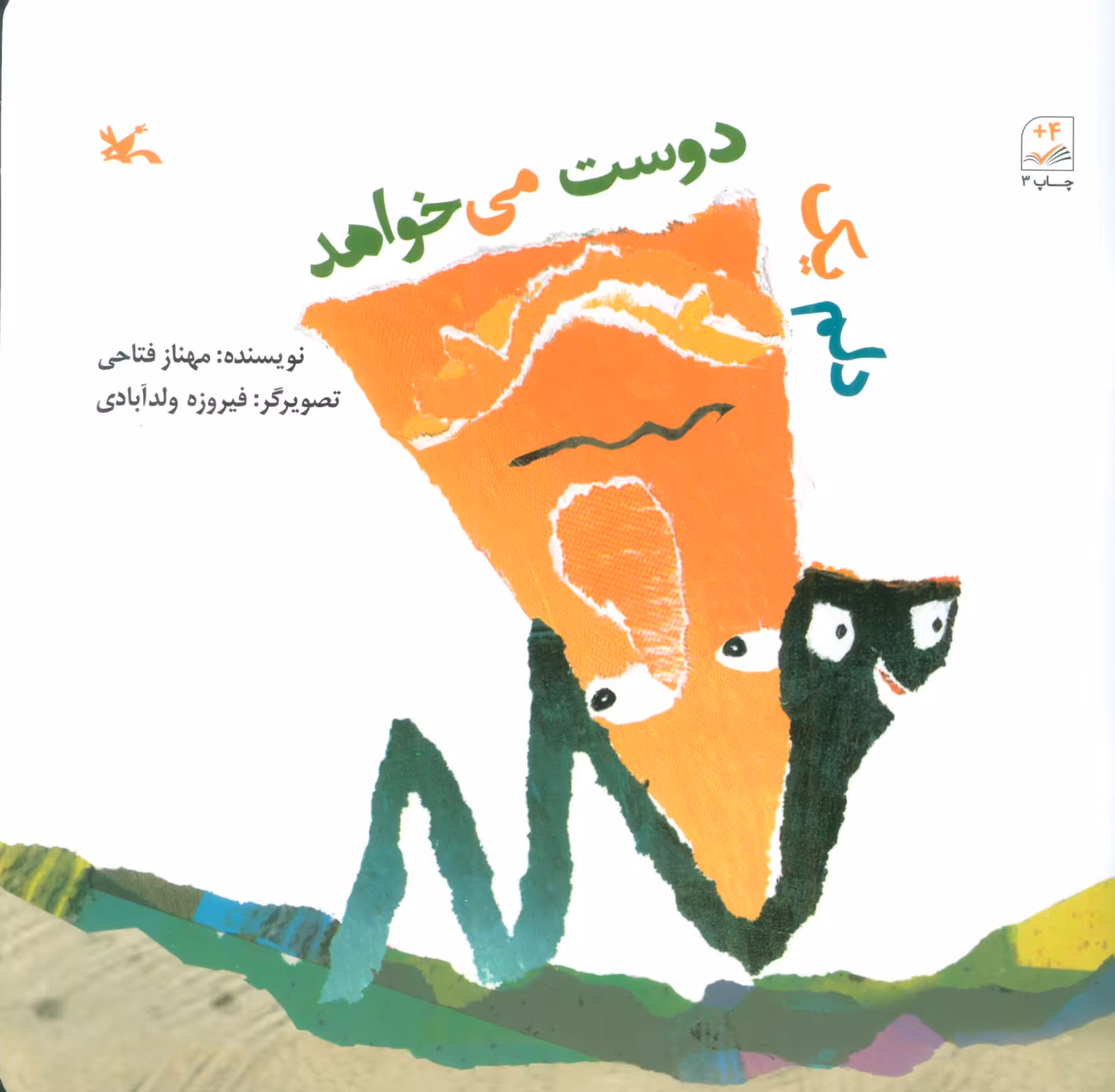کتاب دلم یک دوست می خواهد اثر مهناز فتاحی