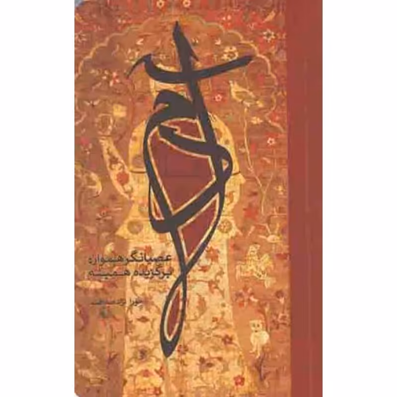 آدم عصیانگر همواره، برگزیده همیشه