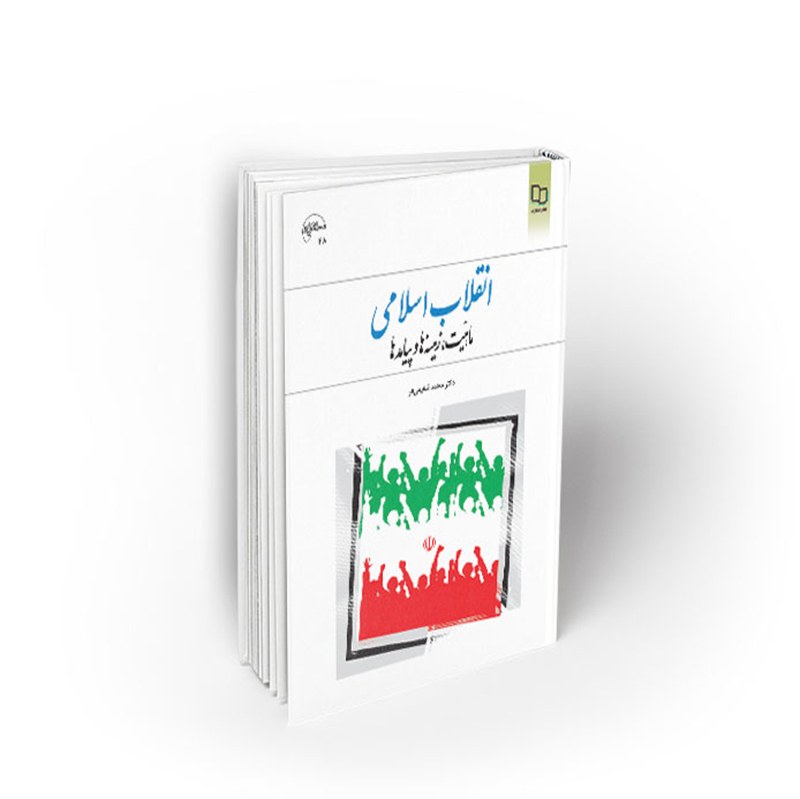 کتاب درسی انقلاب اسلامی،وقوع ، پیامدها و راهکارهایی برای آینده،ملکوتیان، جهانگیر