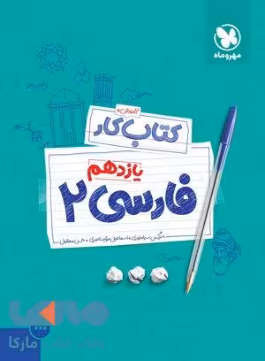 آموزش و کار فارسی یازدهم مهروماه