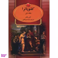 کتاب کلئوپاترا ملکه نیل اثر کالین فالکنر انتشارات سمیر