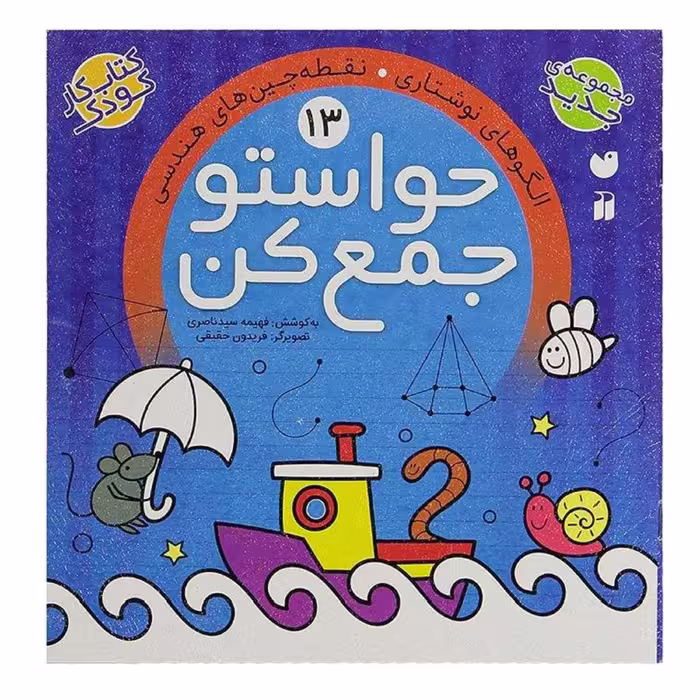 کتاب حواستو جمع کن 13  اثر فهیمه سیدناصری انتشارات ذکر