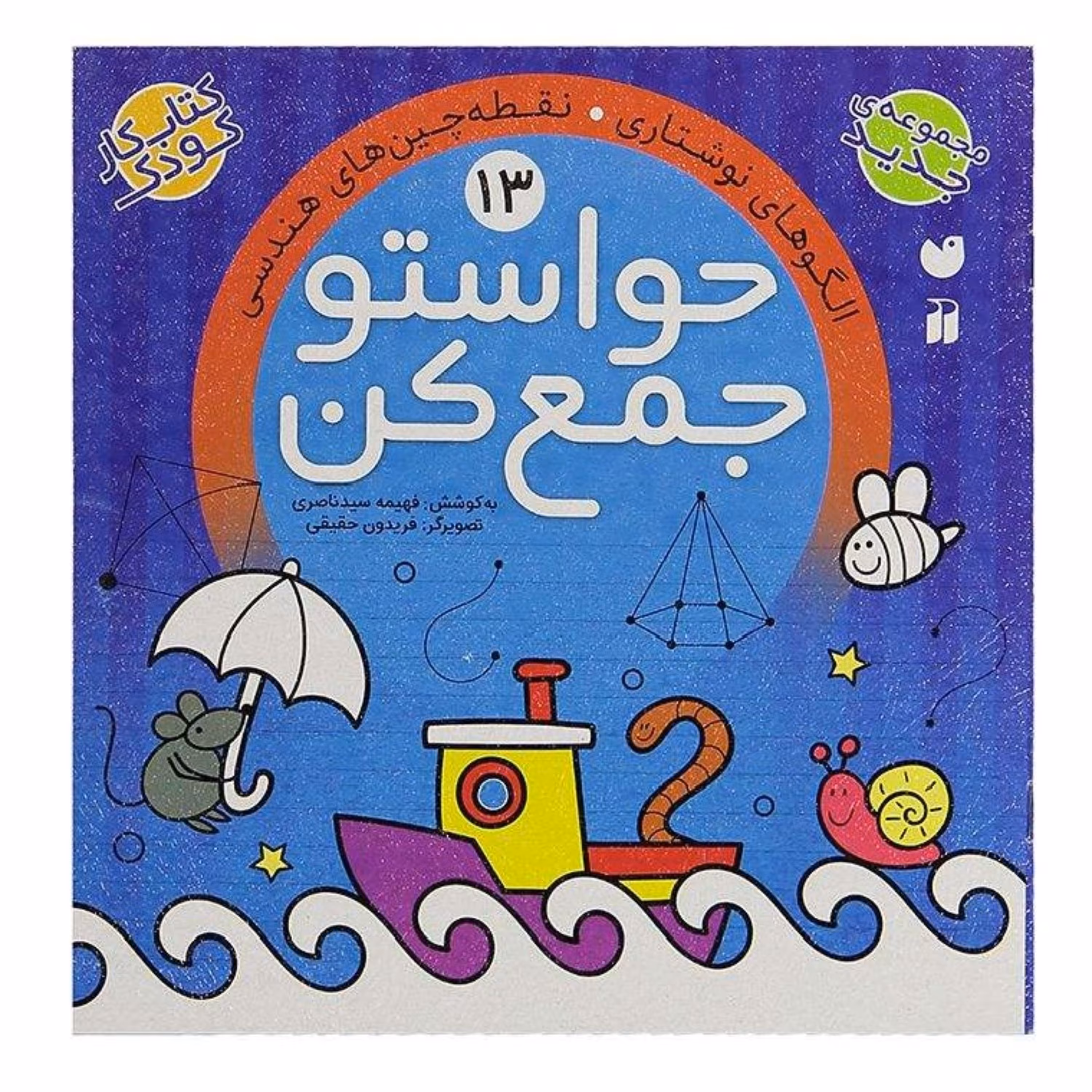 کتاب حواستو جمع کن 13  اثر فهیمه سیدناصری انتشارات ذکر