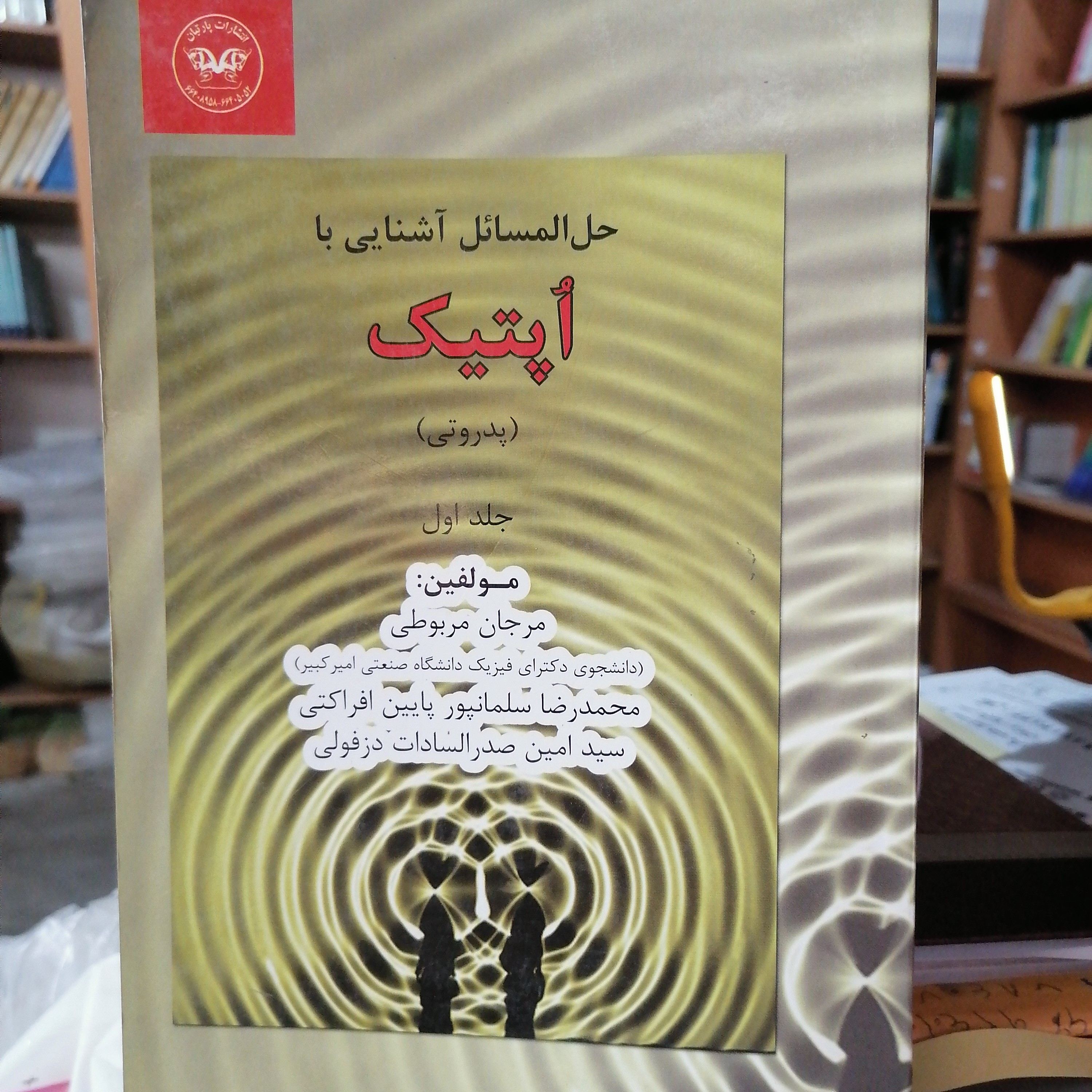 کتاب حل المسائل آشنایی با اپتیک پدروتی جلد 1
مرجان مربوطی نشر پارتیان