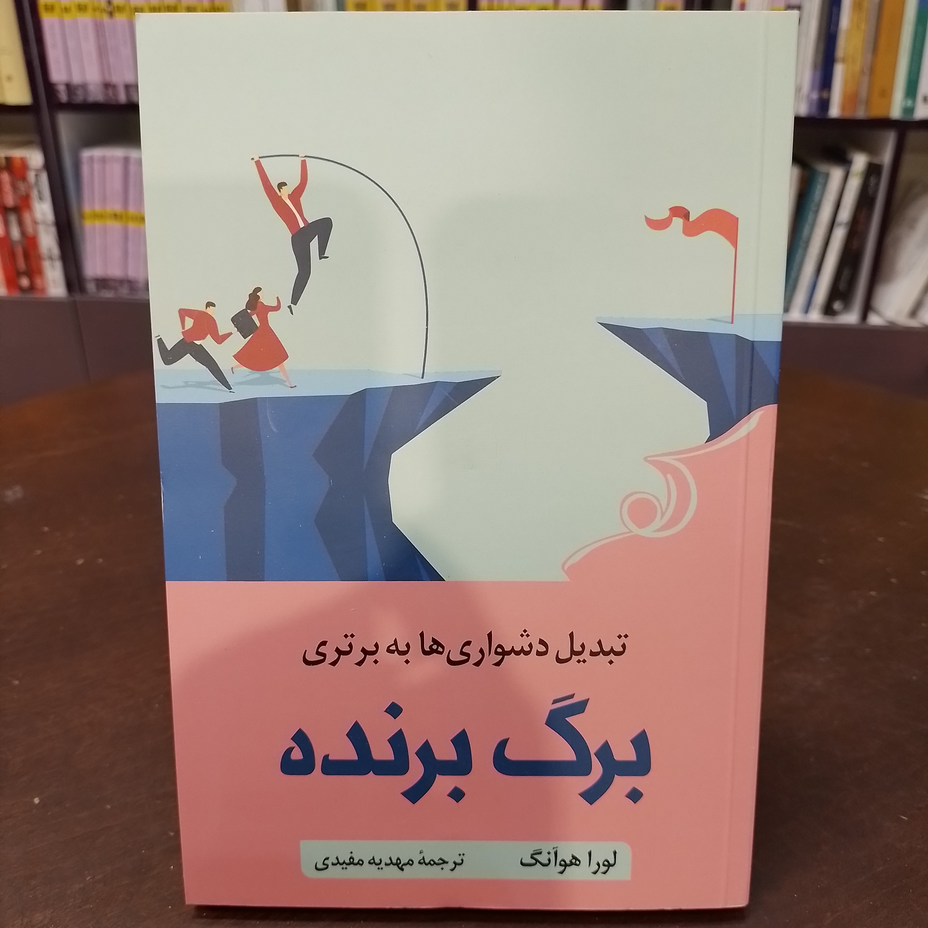 کتاب برگ برنده تبدیل دشواری به برتری
