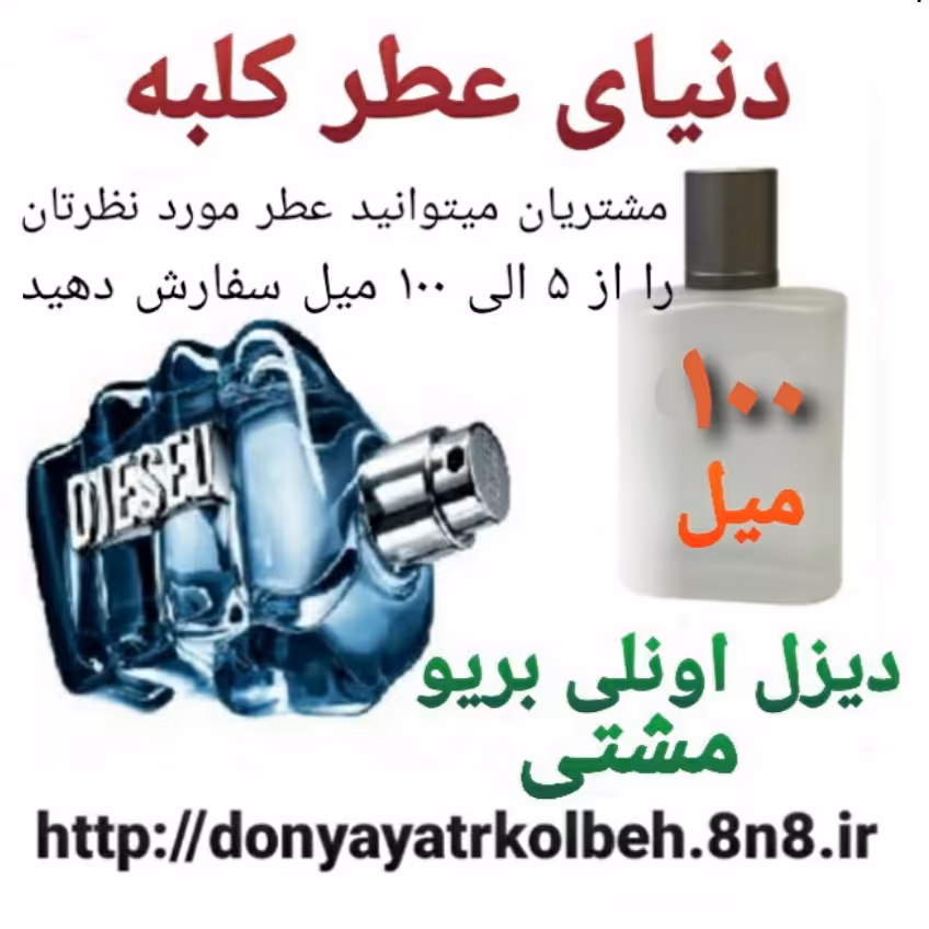 عطر دیزل آنلی بریو ' مشتی 100 میل